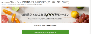 フレッシュ2000円引きキャンペーン