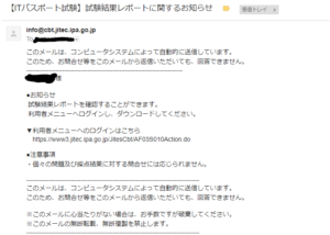 ITパスポート　試験結果のメールが2~3時間後には届く。