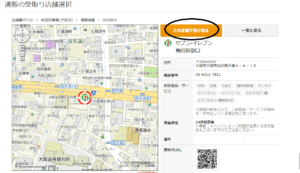 受け取り店舗の詳細画面です