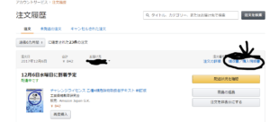 AMAZONの注文履歴の画面です