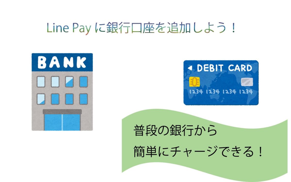 Line Payに銀行口座を追加して簡単にチャージしよう。