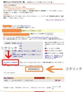 楽天ショップのメルマガを削除していきます。