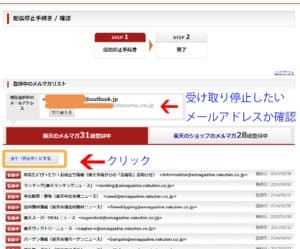 楽天のメルマガ拒否設定。メールアドレスがあっていることを確認して、停止を押す