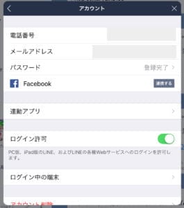 ラインのアカウント画面