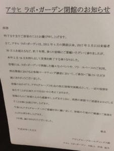 2011年4月より営業されていた、アサヒ ラボガーデン。遂に閉店。