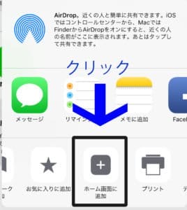 ”ホーム画面に追加”をクリックします