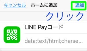 最後に”追加”をクリックします。