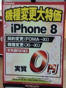 機種変　でiphone8一括0円