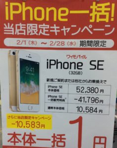 Yahooモバイルでは、iPhone SE　一括0円をやっていた。
