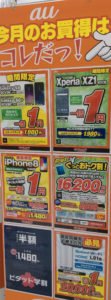 auでも様々な携帯が一括1円セールをしていた。