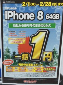 ソフトバンクでも、1円セールを行っていた。