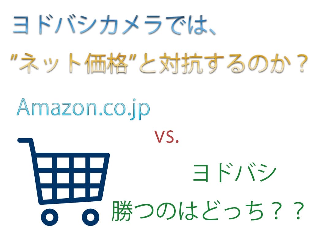 ヨドバシカメラでは、”ネット価格”と対抗するのか！？