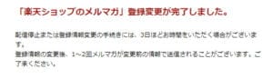楽天ショップのメルマガの削除が完了したことが確認できる