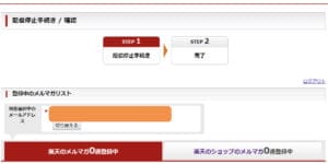 楽天のメルマガの削除が完了した。