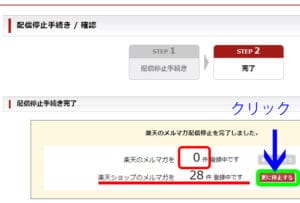 楽天のメルマガが0件になっていることが確認できた。”ショップのメルマガ”を削除していく