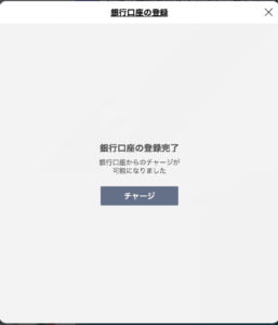 連携完了。チャージができる