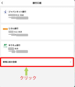 新規口座を追加 をクリックします。