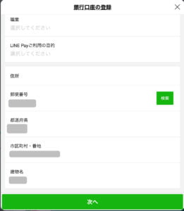 ラインペイに銀行口座を追加する申し込み画面(2)