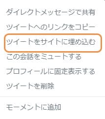 ^ボタンを押すと出てくる画面。ツイートをサイトに埋め込むを押します。