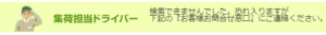 担当ドライバーの連絡先は分かりません
