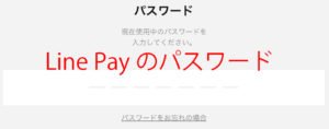 Line Payのパスワード入力画面