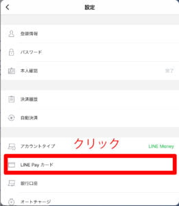 Line Payの設定画面。Line Payカードをクリックします。