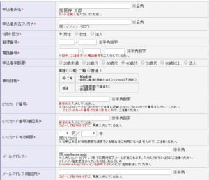 阪神高速の申し込み画面