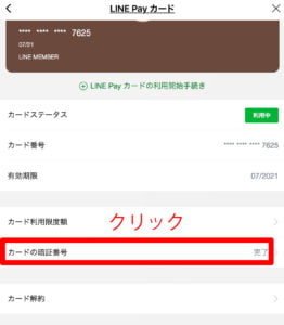 Line Payカード画面。カードの暗証番号をクリックします。