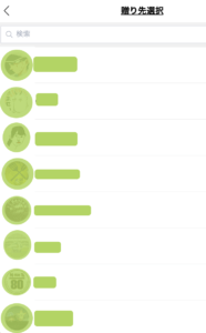 送り先を選択する画面です