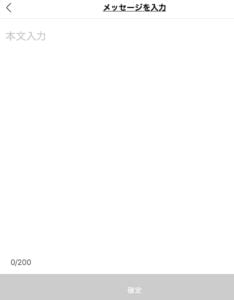 メッセージを入力できる