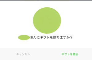 ギフトを今贈るかどうかの選択