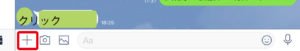 Lineのトーク画面から+を押す