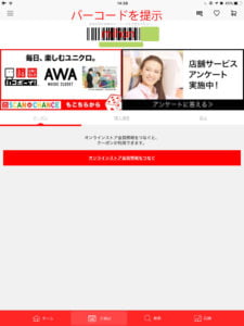 ユニクロのバーコード画面