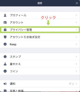 Lineの設定画面。3段目のプライバシー管理をクリック