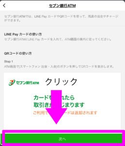 セブン銀行からのチャージに関する説明が書かれているので、”次へ”をクリックします。