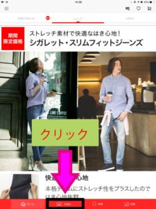 ユニクロのアプリ画面