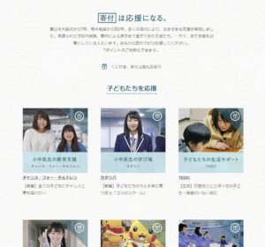 様々な所に寄付をすることが出来ます。