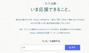 Yahooで3.11と検索すると10円が寄付される