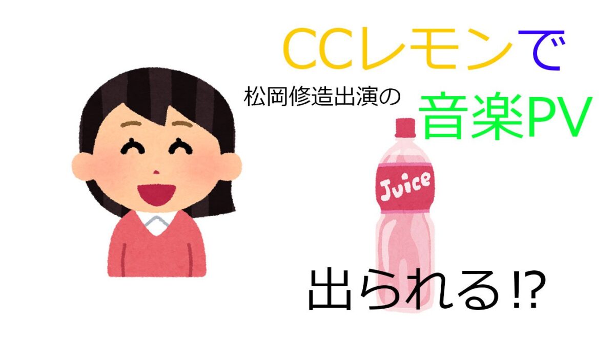 CCレモンで、松岡修造出演のPVに出られる！？