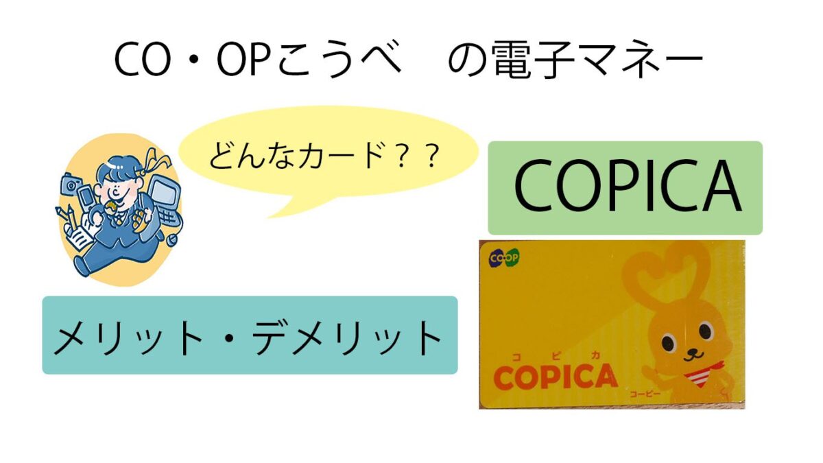 COOP神戸が発行している電子マネー、”COPICA"のメリット・デメリット
