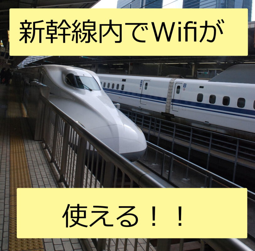新幹線内でWifiが使える！