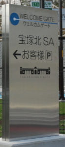 宝塚北SA　お客様駐車場