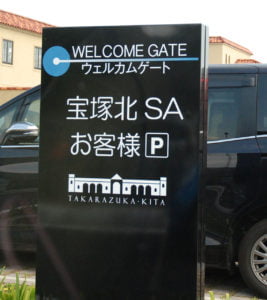 宝塚北SA　ウェルカムゲート