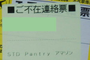 不在連絡票