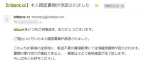 本人確認が承認された趣旨のメール
