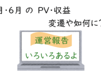PVの変遷やいかに？？