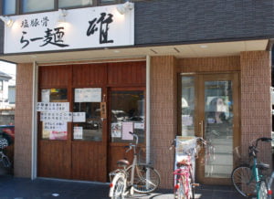 ラーメン　雄の外観