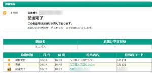 ネコポスの到着記録