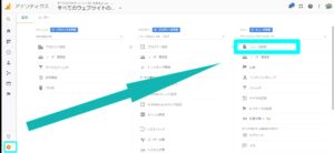 アナリティクス