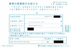 振替口座開設のお知らせ